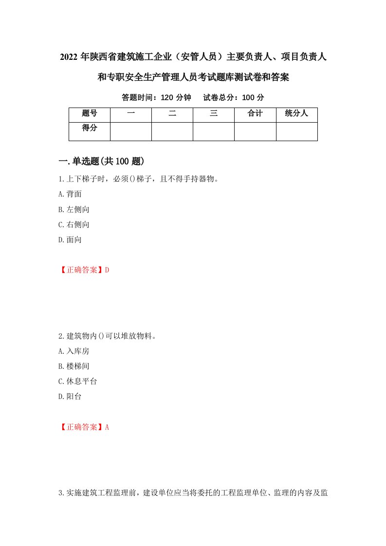 2022年陕西省建筑施工企业安管人员主要负责人项目负责人和专职安全生产管理人员考试题库测试卷和答案第83版