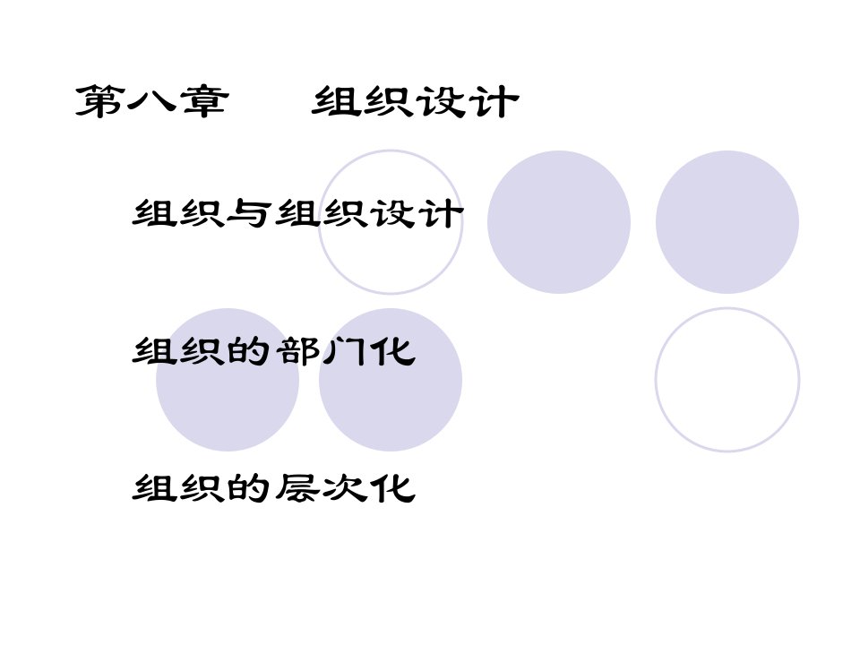 《管理学》组织设计