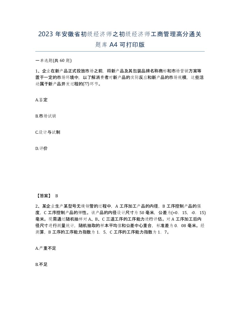 2023年安徽省初级经济师之初级经济师工商管理高分通关题库A4可打印版