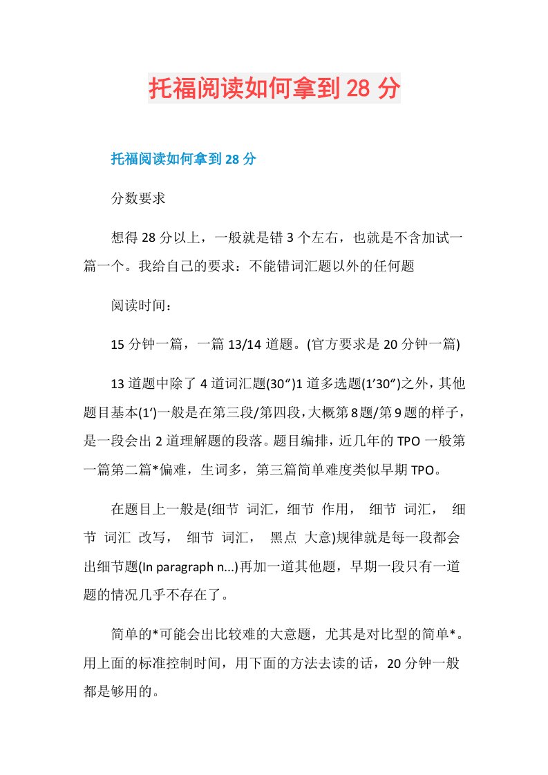 托福阅读如何拿到28分