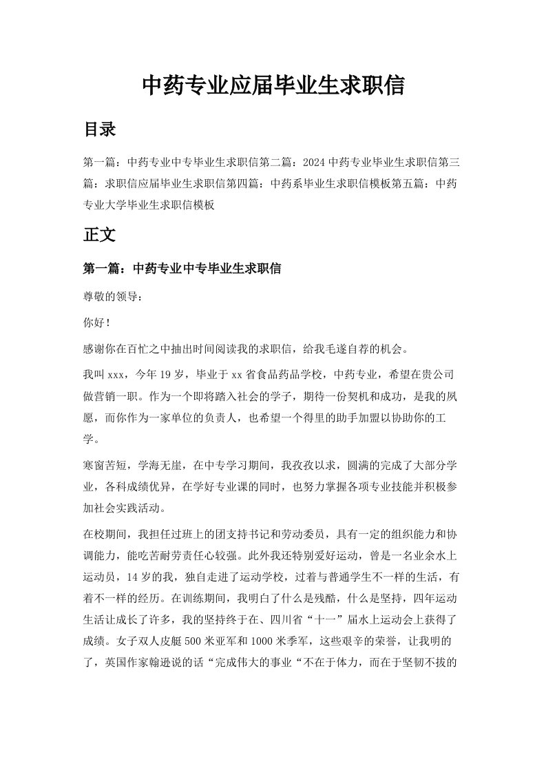 中药专业应届毕业生求职信