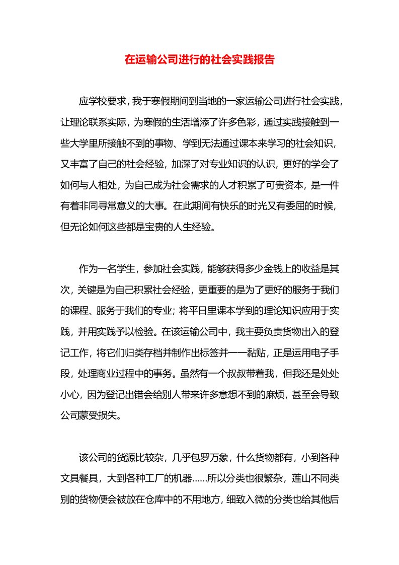 在运输公司进行的社会实践报告