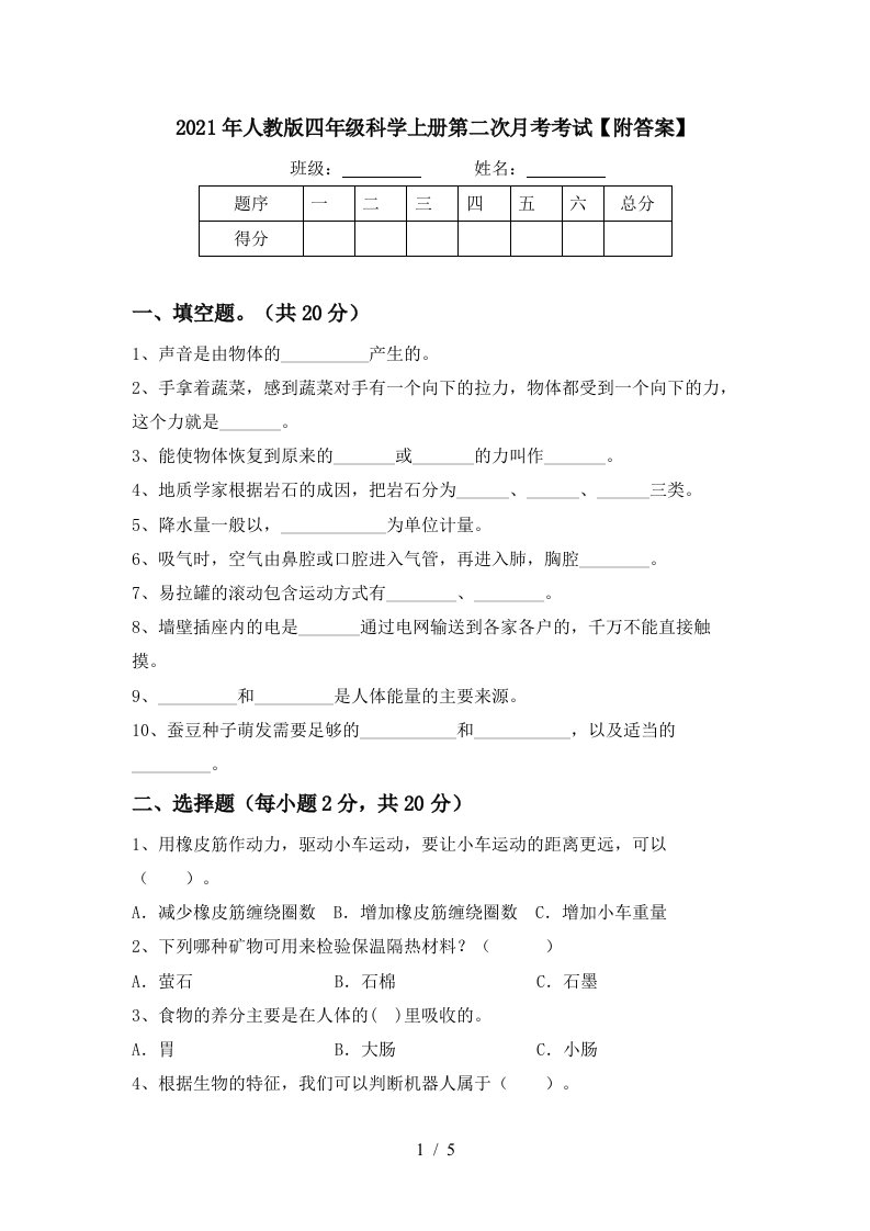 2021年人教版四年级科学上册第二次月考考试附答案