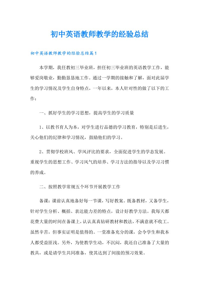 初中英语教师教学的经验总结