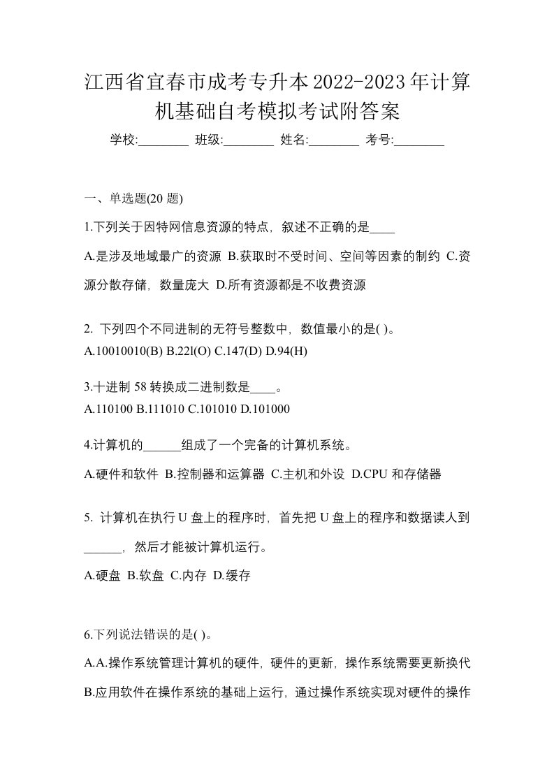 江西省宜春市成考专升本2022-2023年计算机基础自考模拟考试附答案