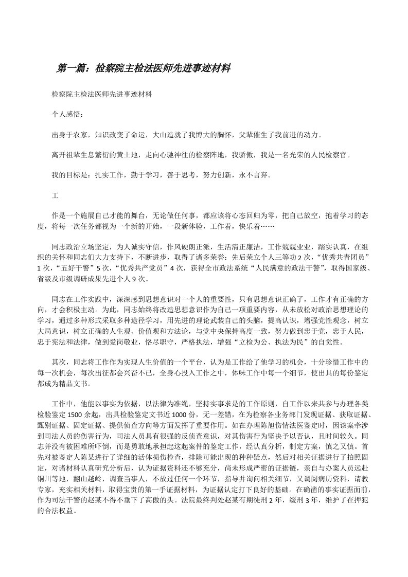 检察院主检法医师先进事迹材料[修改版]