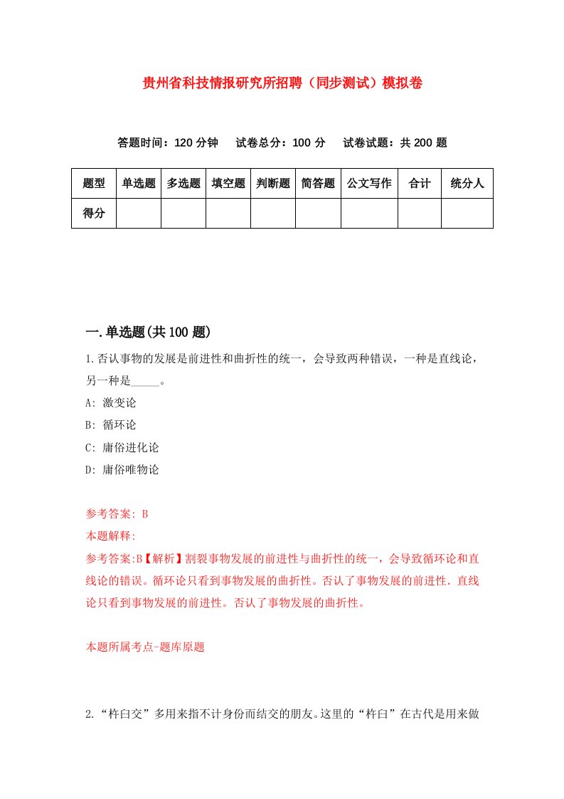 贵州省科技情报研究所招聘同步测试模拟卷8