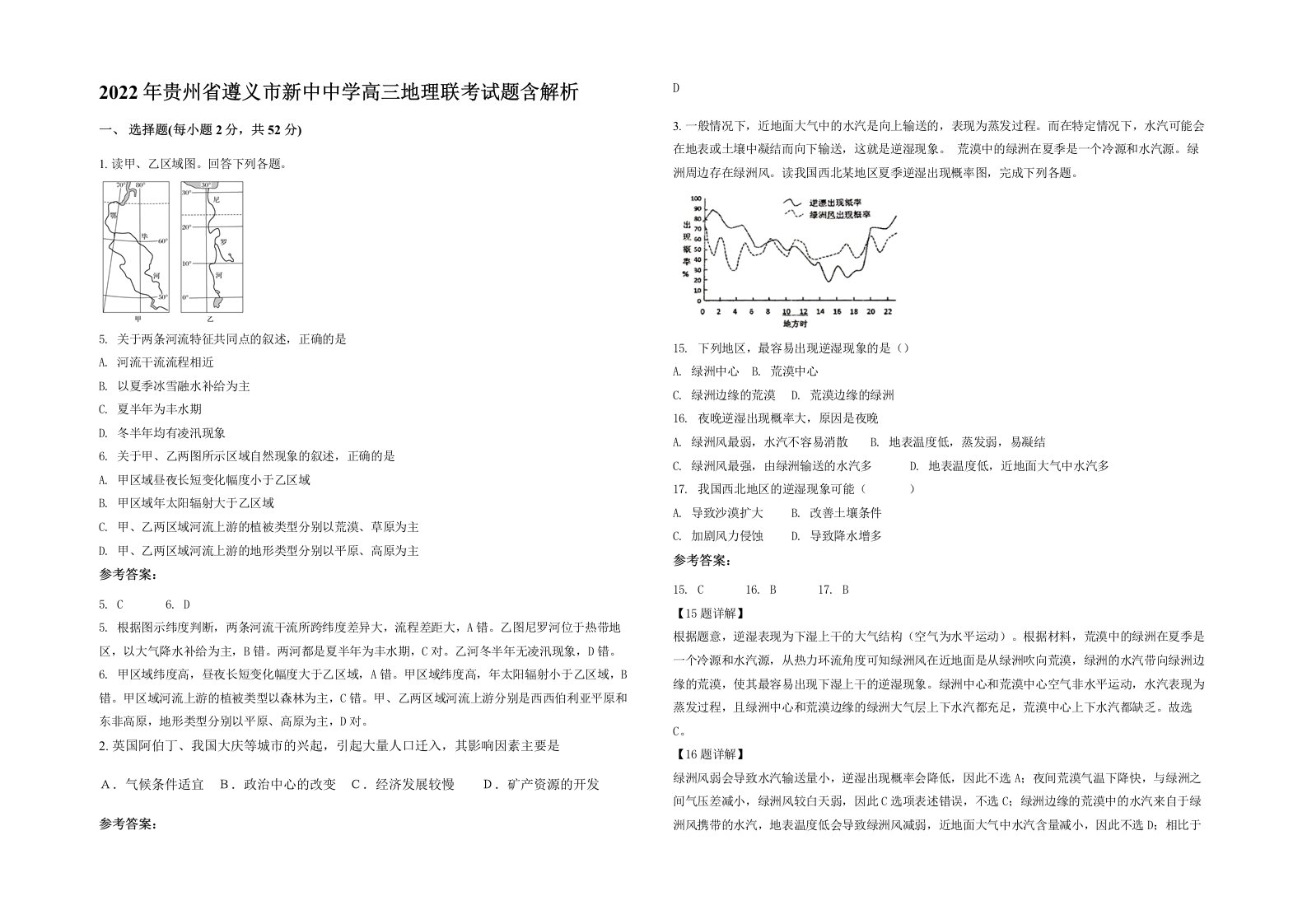 2022年贵州省遵义市新中中学高三地理联考试题含解析