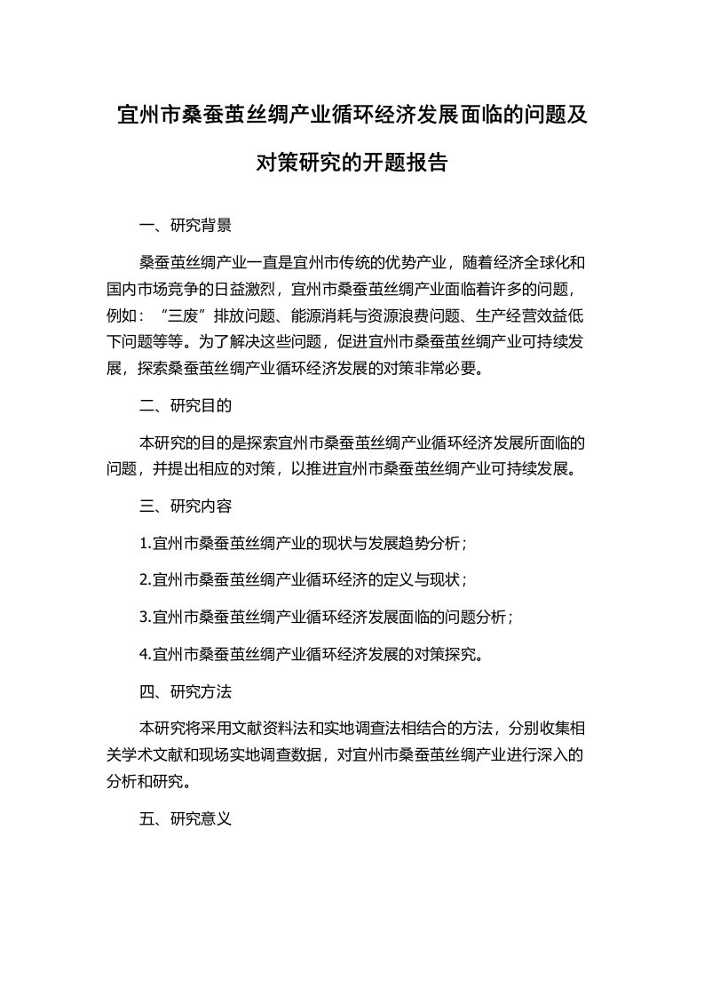 宜州市桑蚕茧丝绸产业循环经济发展面临的问题及对策研究的开题报告