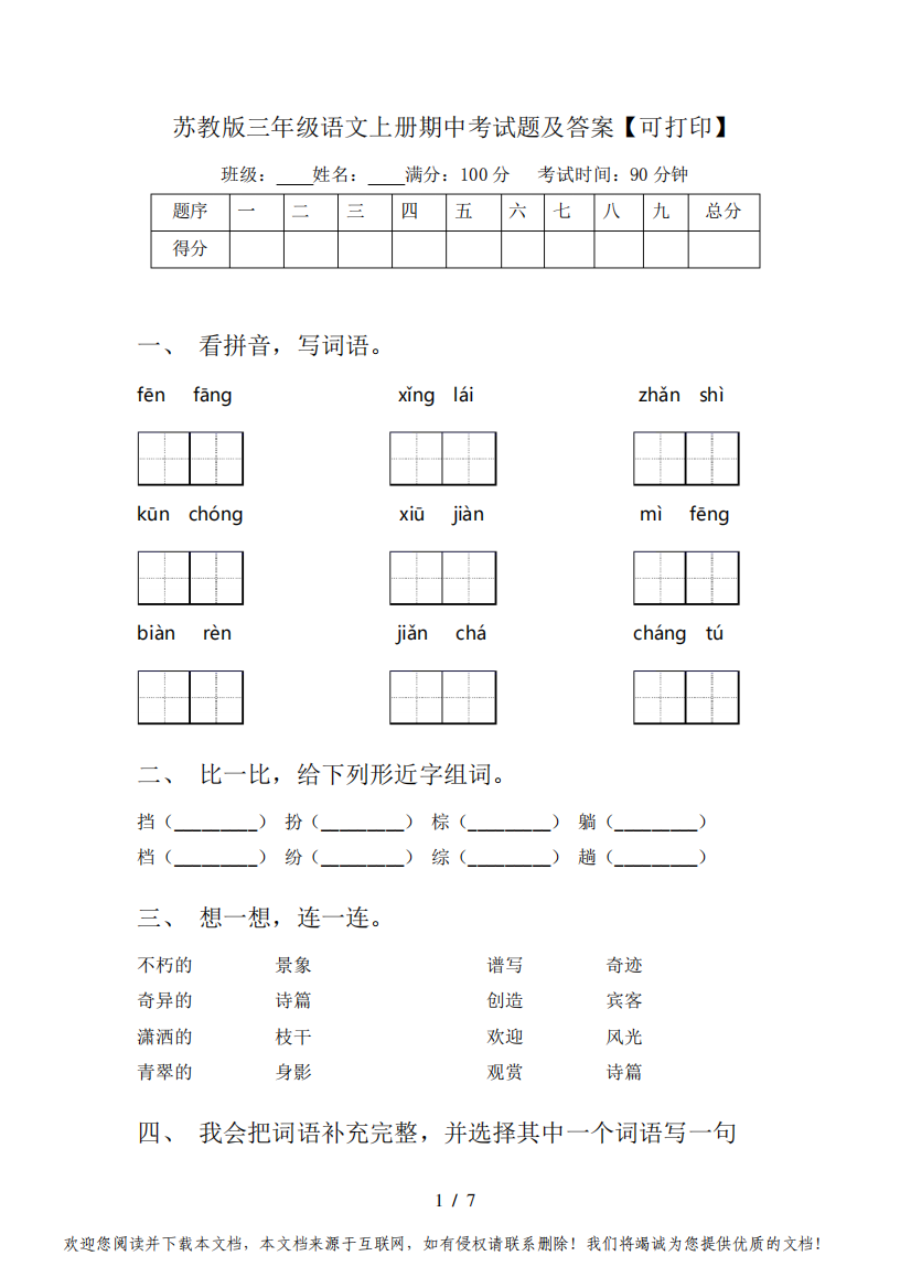 苏教版三年级语文上册期中考试题及答案【可打印】