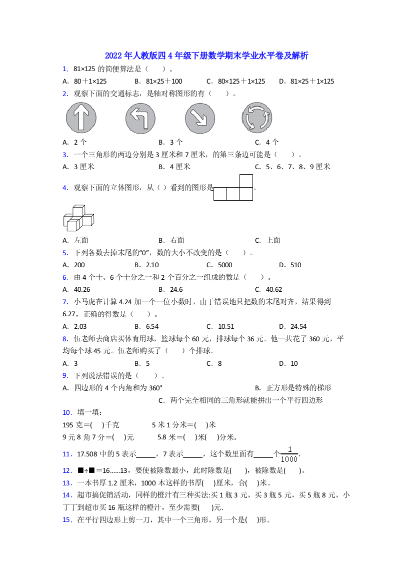 2022年人教版四4年级下册数学期末学业水平卷及解析