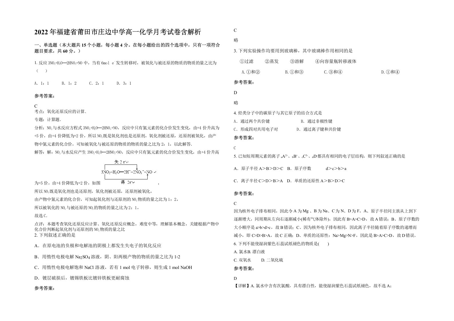 2022年福建省莆田市庄边中学高一化学月考试卷含解析