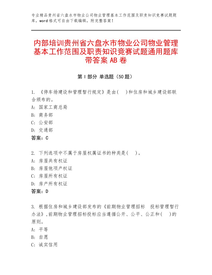 内部培训贵州省六盘水市物业公司物业管理基本工作范围及职责知识竞赛试题通用题库带答案AB卷