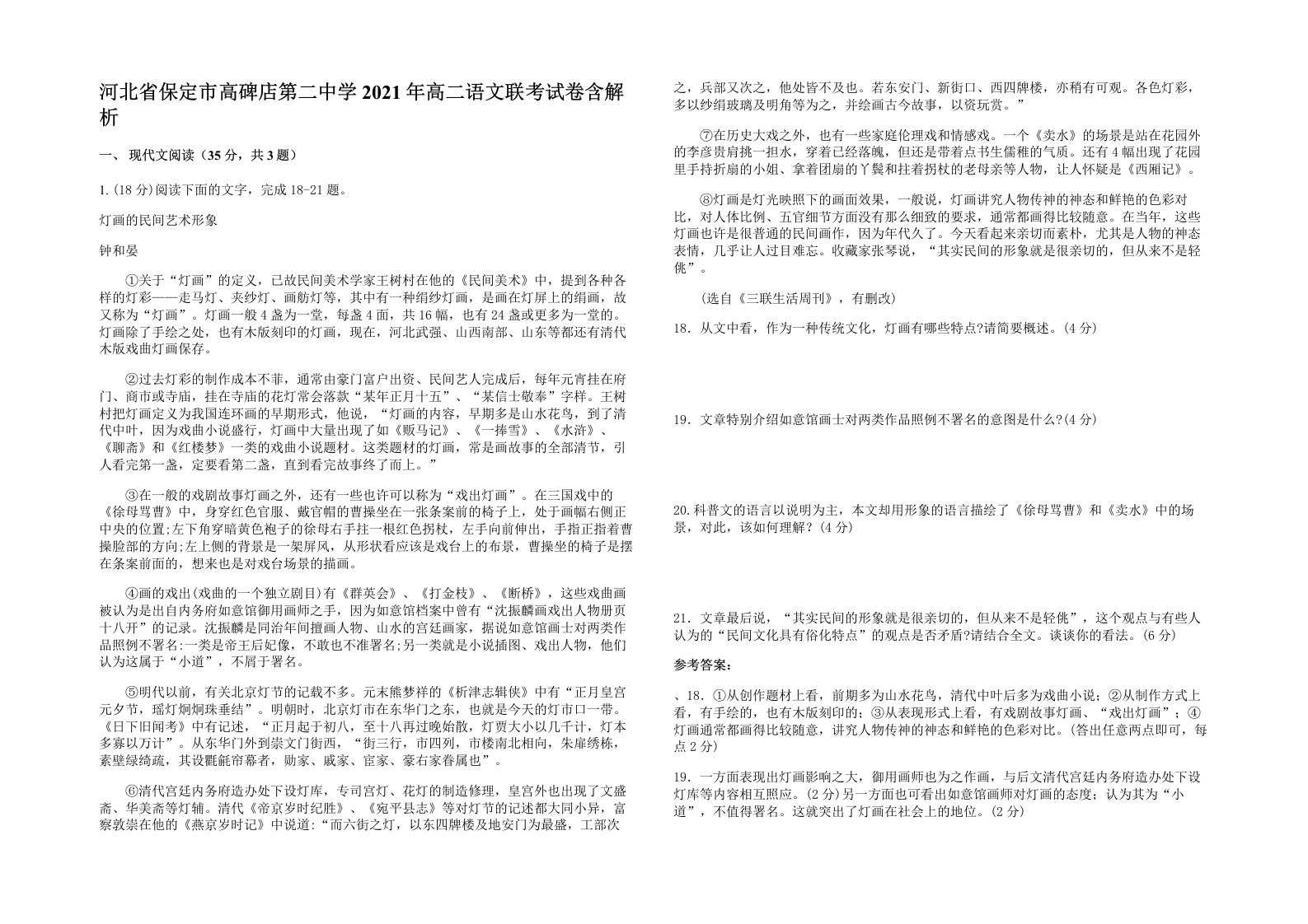 河北省保定市高碑店第二中学2021年高二语文联考试卷含解析