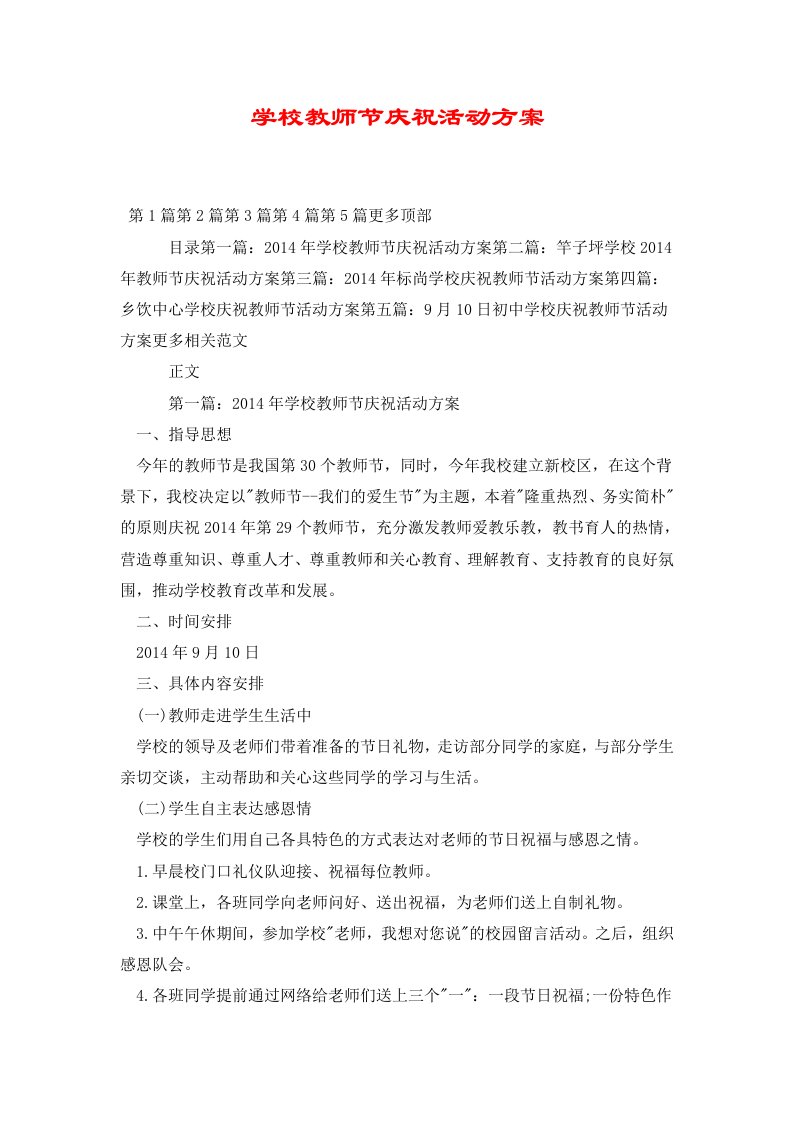 学校教师节庆祝活动方案