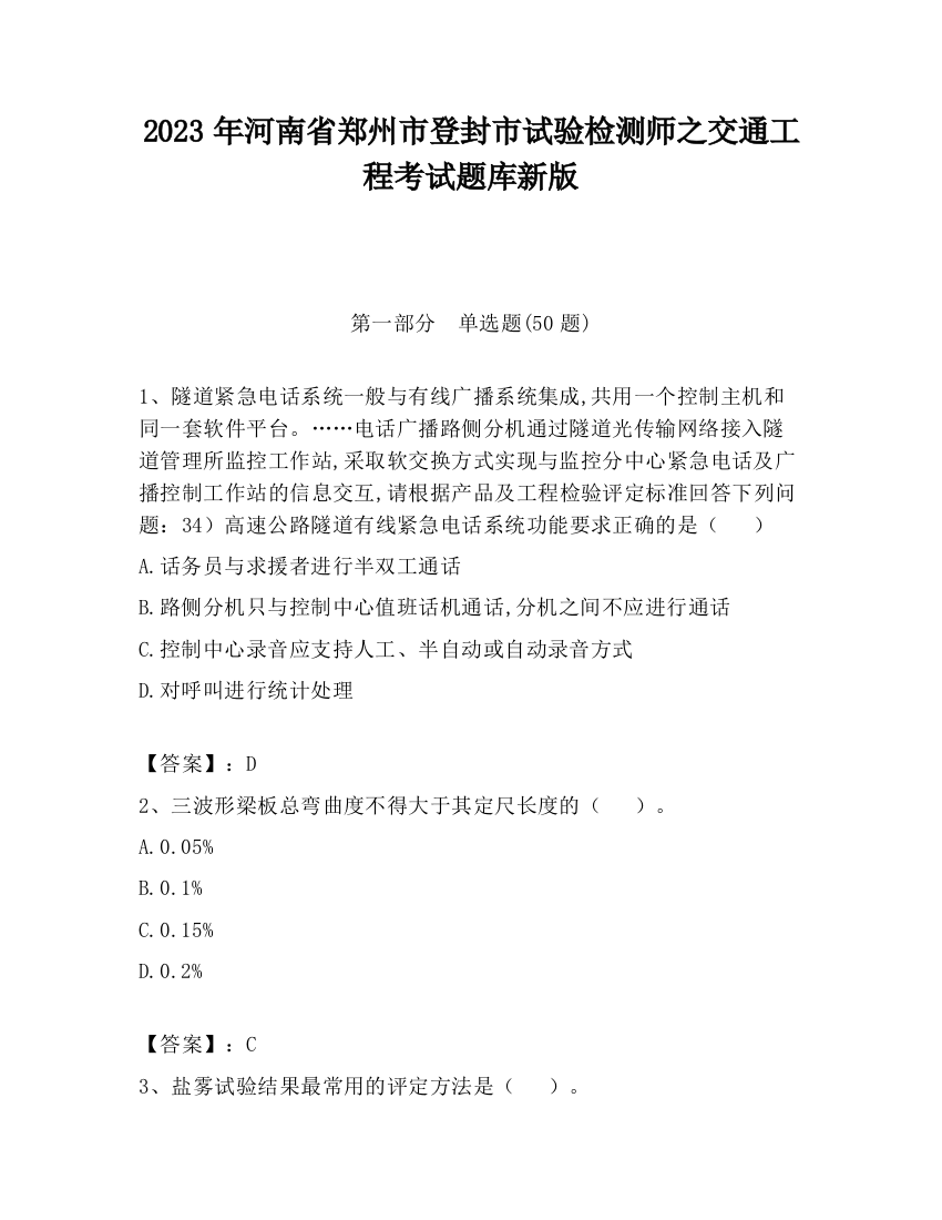 2023年河南省郑州市登封市试验检测师之交通工程考试题库新版