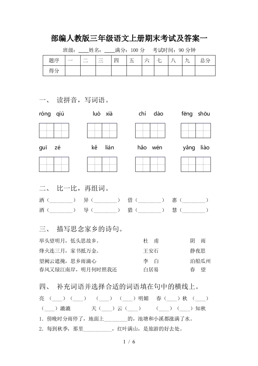 部编人教版三年级语文上册期末考试及答案一