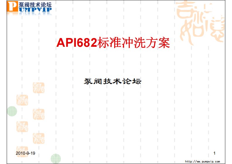 api标准冲洗方案