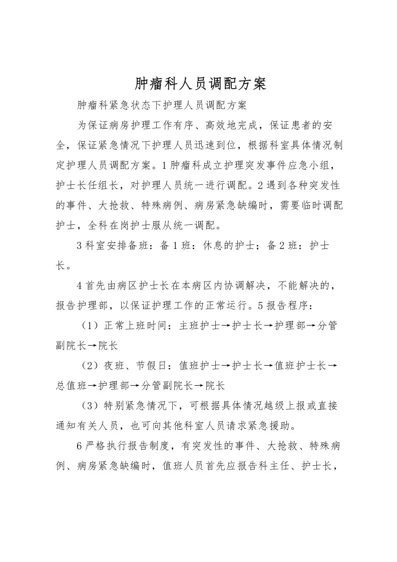 2022年肿瘤科人员调配方案