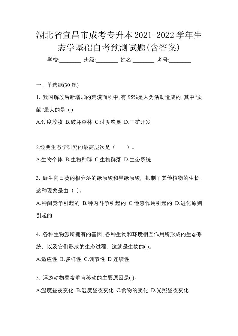 湖北省宜昌市成考专升本2021-2022学年生态学基础自考预测试题含答案