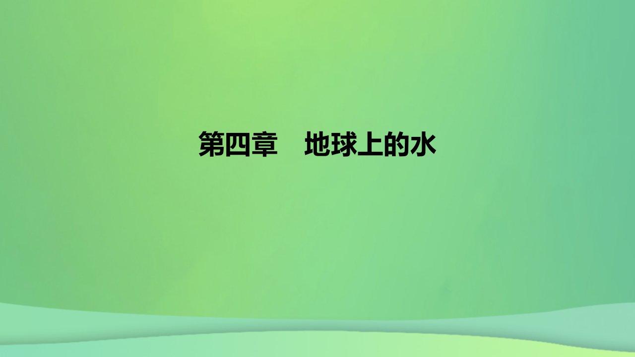 2022_2023学年新教材高中地理第四章地球上的水课件湘教版必修第一册