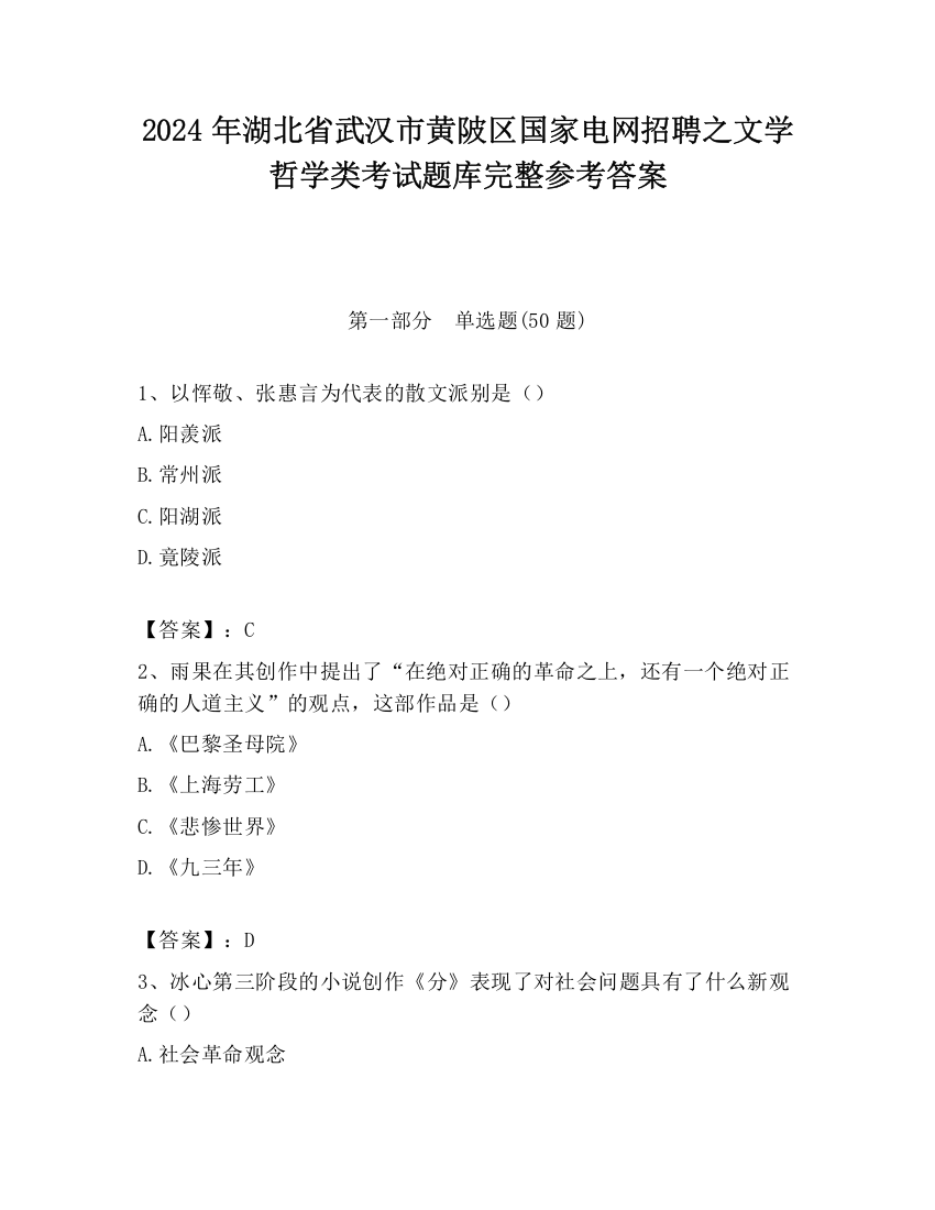 2024年湖北省武汉市黄陂区国家电网招聘之文学哲学类考试题库完整参考答案