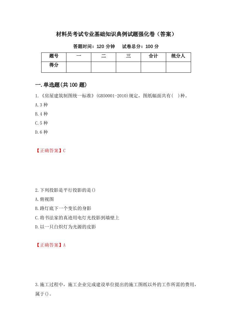 材料员考试专业基础知识典例试题强化卷答案第44套