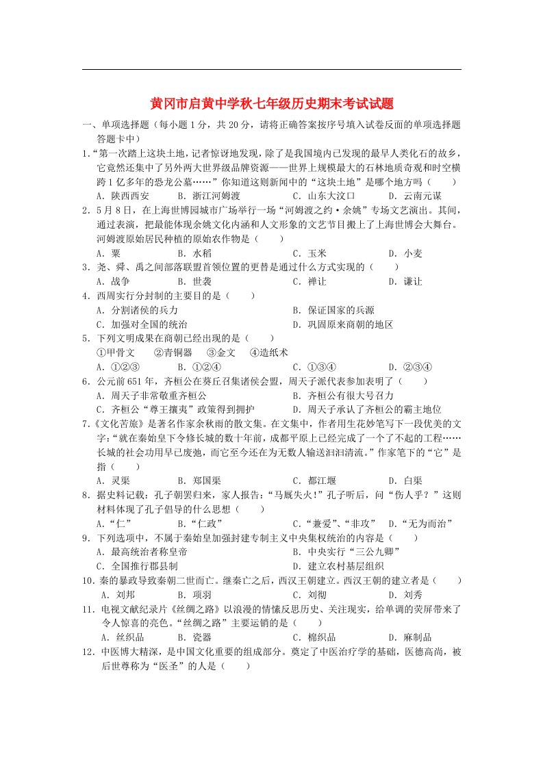 湖北省黄冈中学七级历史上学期期末考试试题