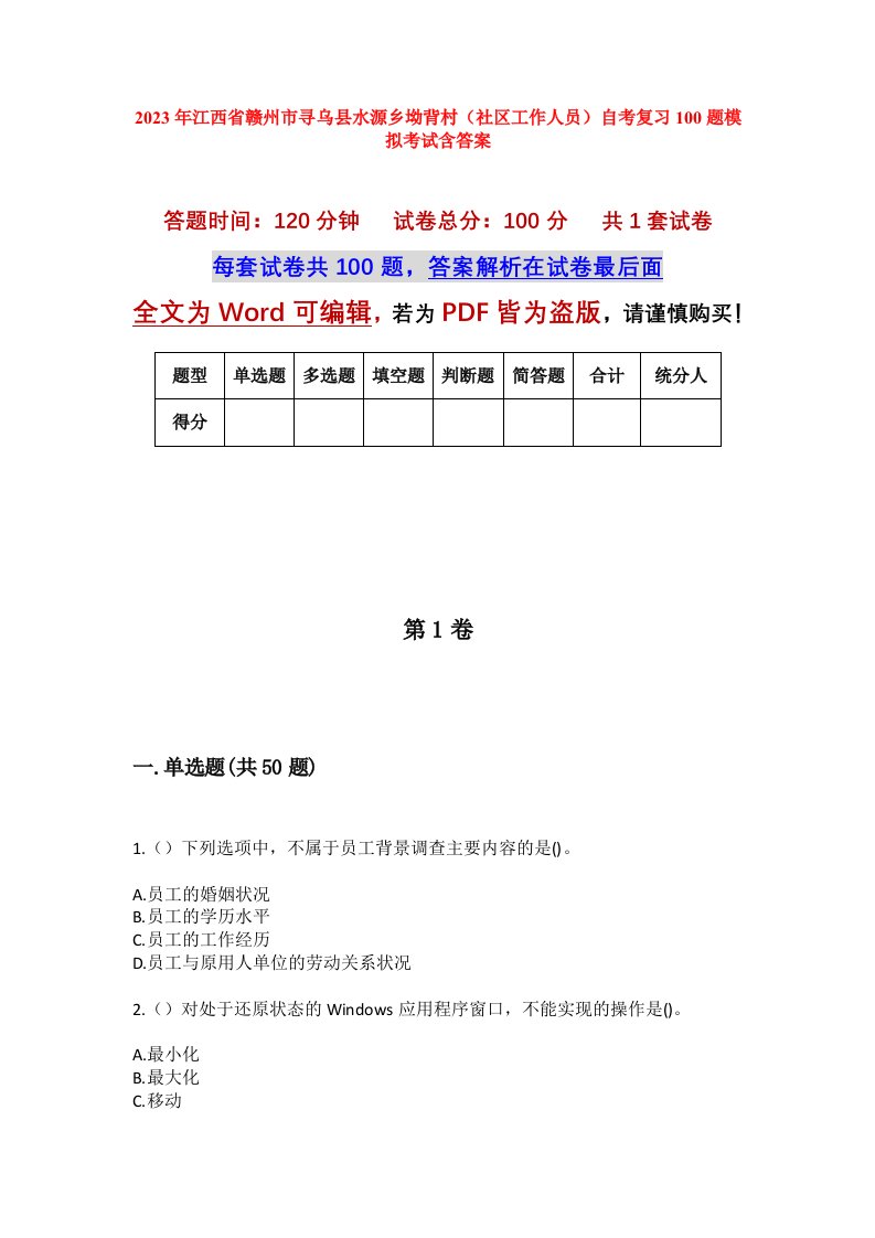 2023年江西省赣州市寻乌县水源乡坳背村社区工作人员自考复习100题模拟考试含答案