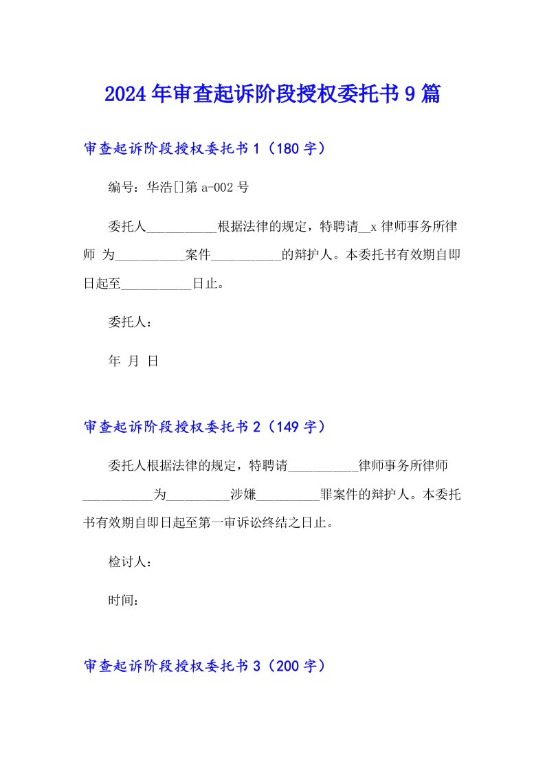 2024年审查起诉阶段授权委托书9篇