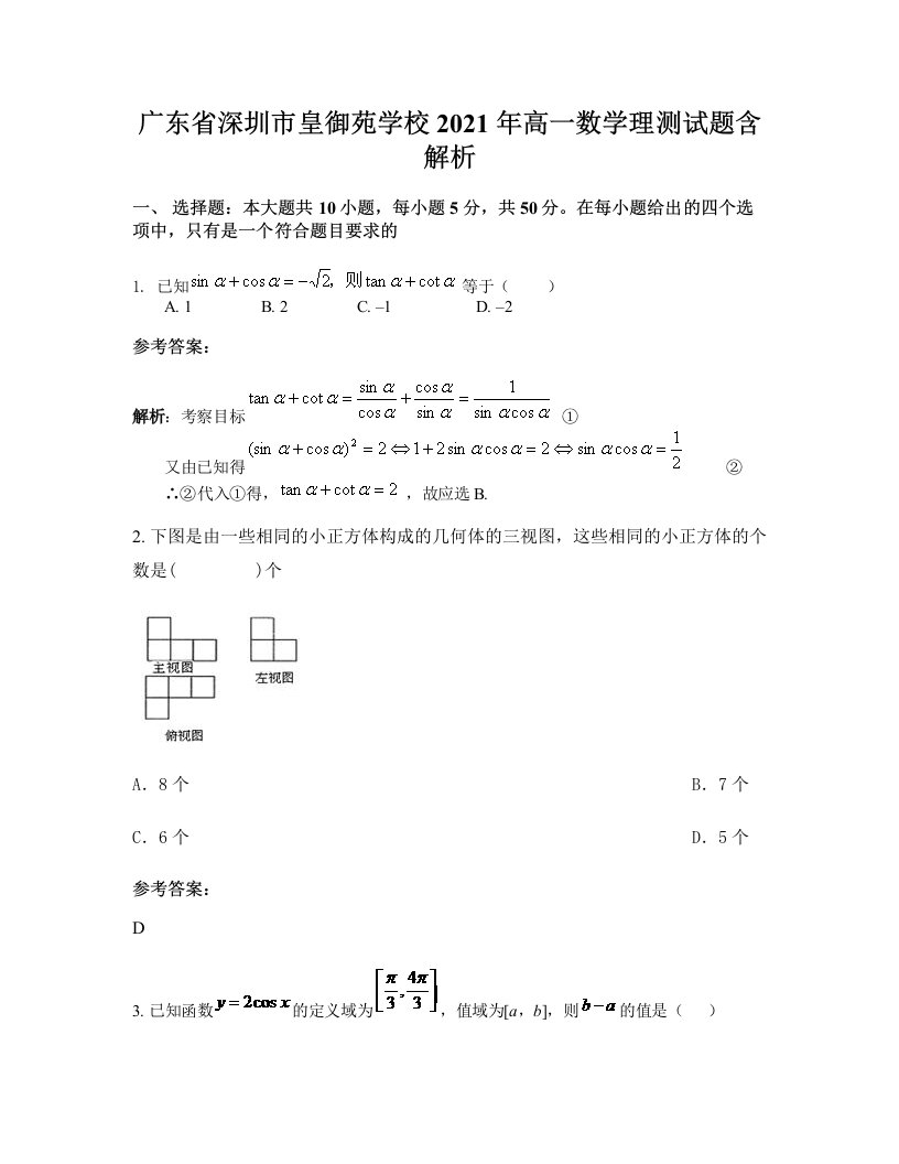 广东省深圳市皇御苑学校2021年高一数学理测试题含解析