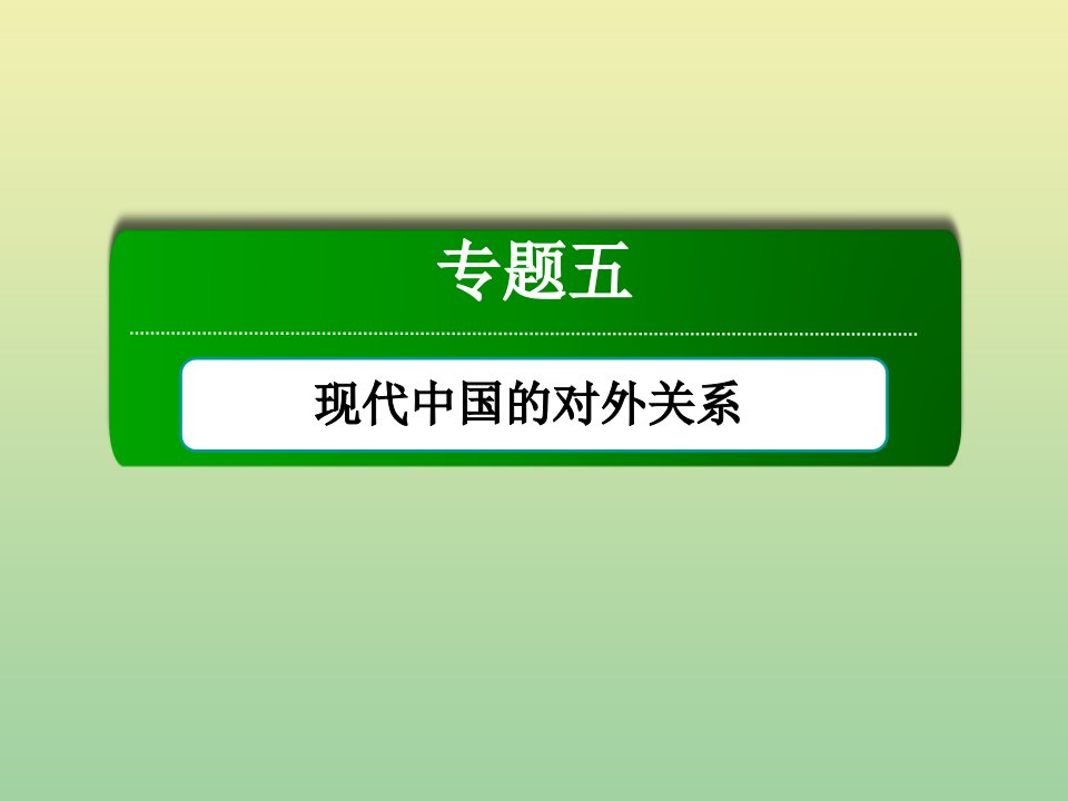 高中历史专题五现代中国的对外关系5.3新时期的外交政策与成就课件人民版必修1