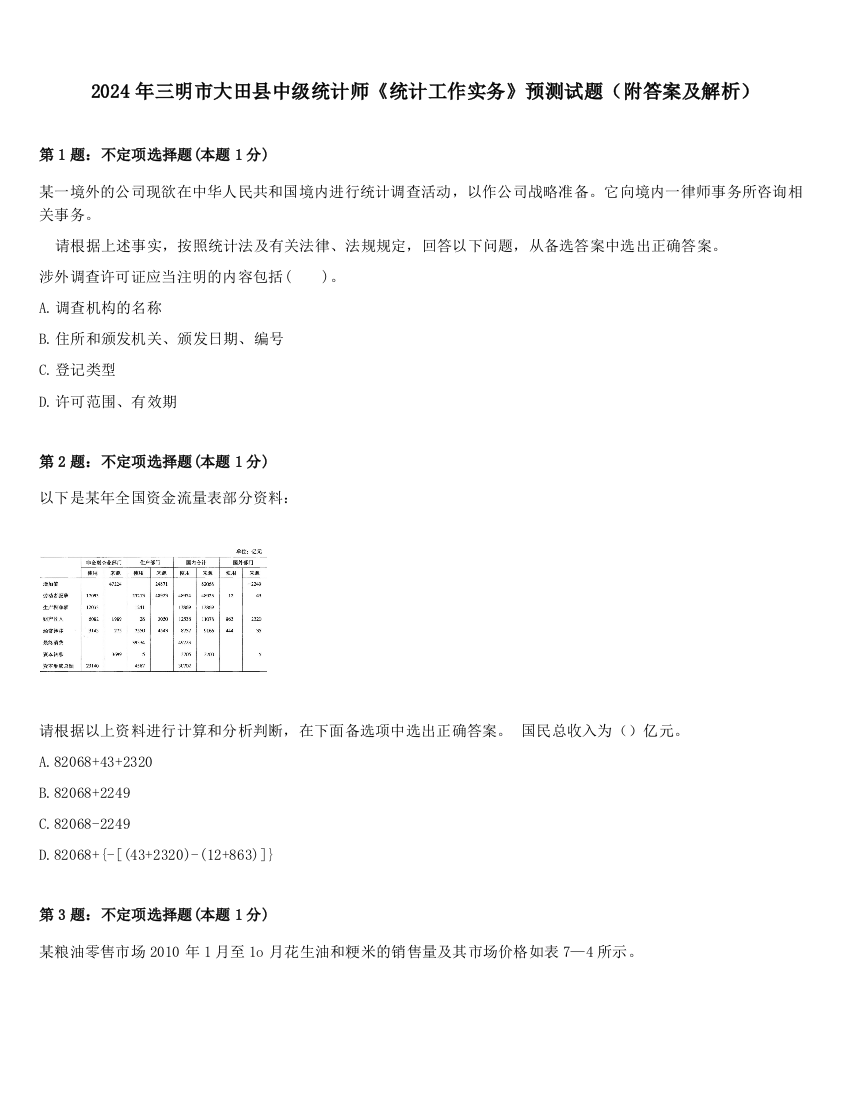 2024年三明市大田县中级统计师《统计工作实务》预测试题（附答案及解析）