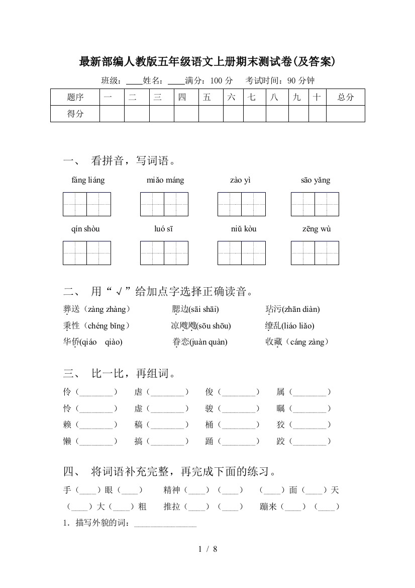 最新部编人教版五年级语文上册期末测试卷(及答案)