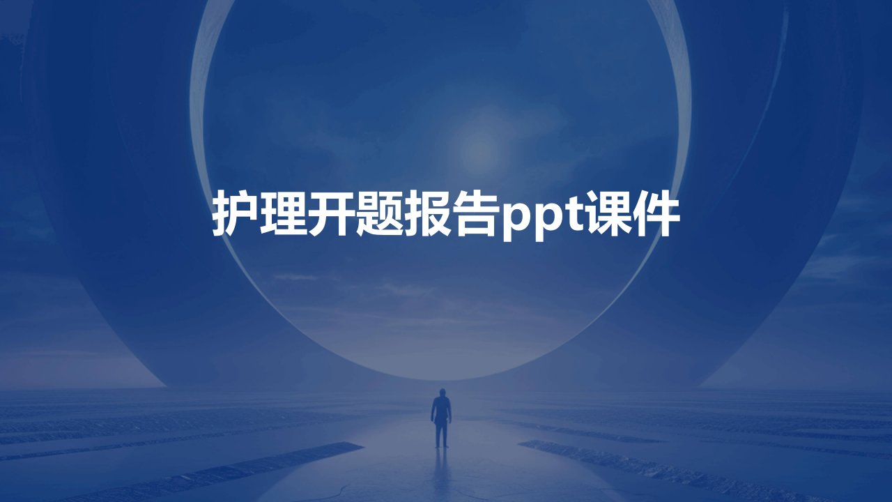 护理开题报告ppt课件