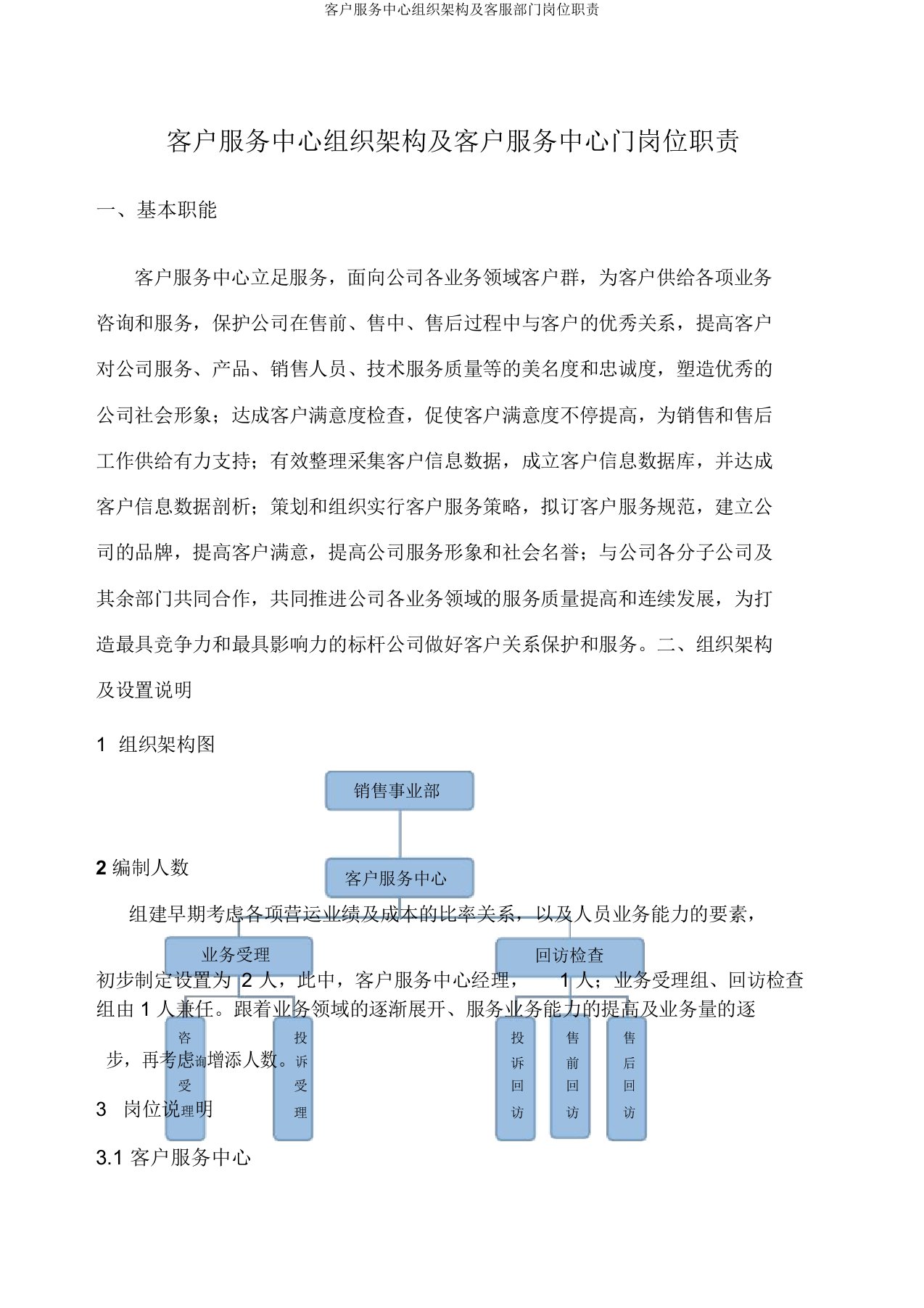 客户服务中心组织架构及客服部门岗位职责