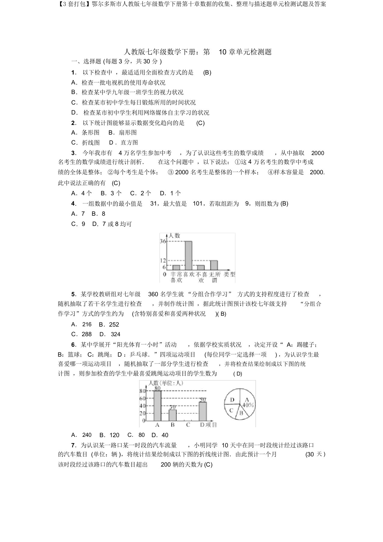 【3套打包】鄂尔多斯市人教版七年级数学下册第十章数据的收集、整理与描述题单元检测试题及答案