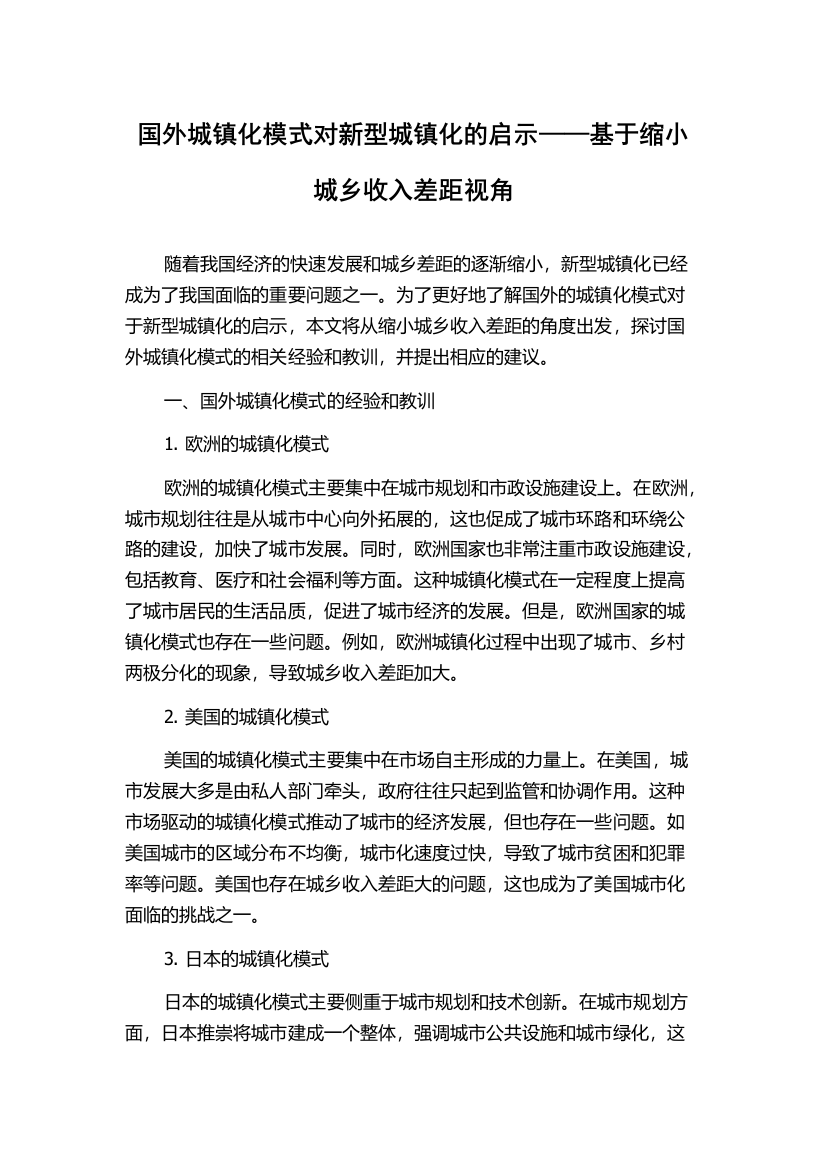 国外城镇化模式对新型城镇化的启示——基于缩小城乡收入差距视角