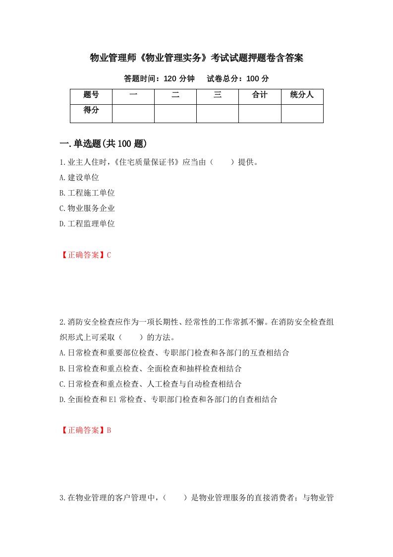 物业管理师物业管理实务考试试题押题卷含答案85