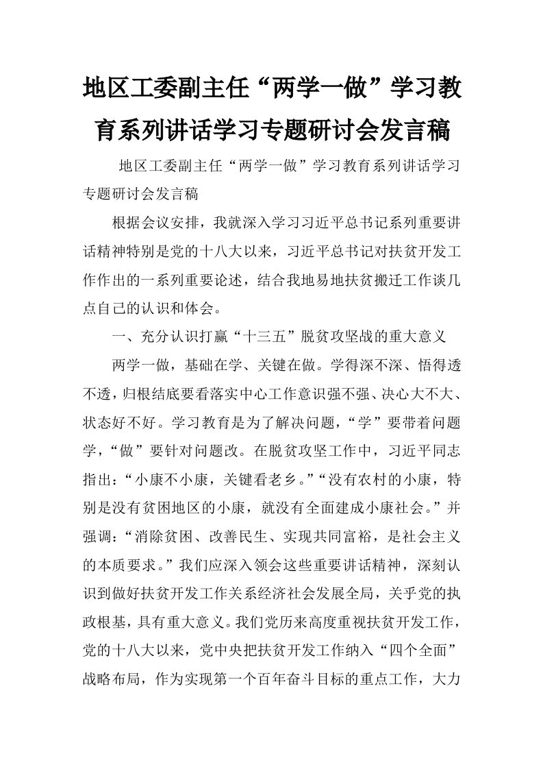 地区工委副主任“两学一做”学习教育系列讲话学习专题研讨会发言稿