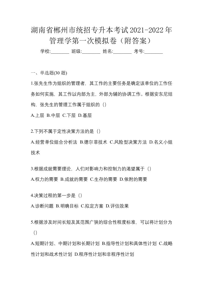 湖南省郴州市统招专升本考试2021-2022年管理学第一次模拟卷附答案