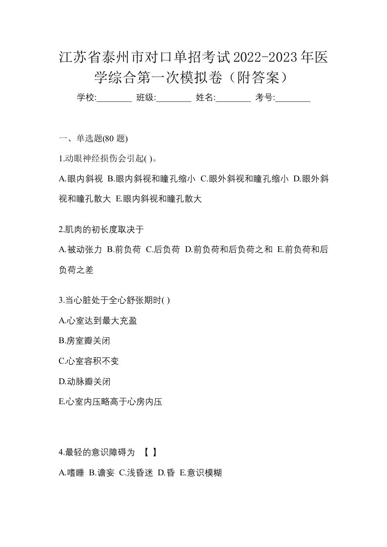 江苏省泰州市对口单招考试2022-2023年医学综合第一次模拟卷附答案