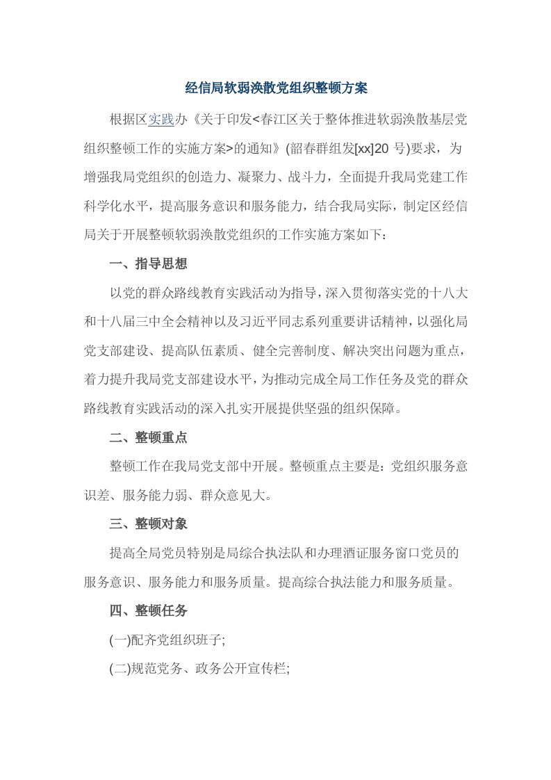 经信局软弱涣散党组织整顿方案