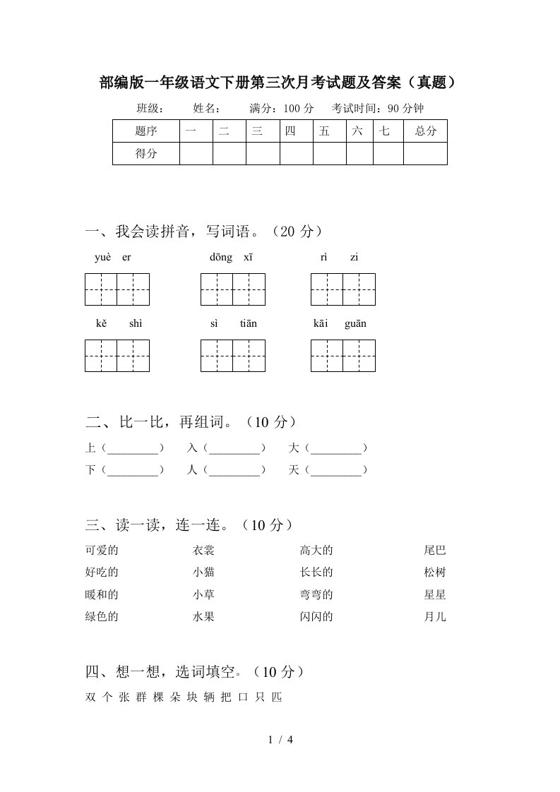 部编版一年级语文下册第三次月考试题及答案真题