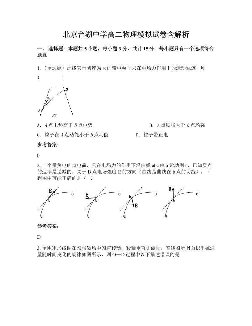 北京台湖中学高二物理模拟试卷含解析