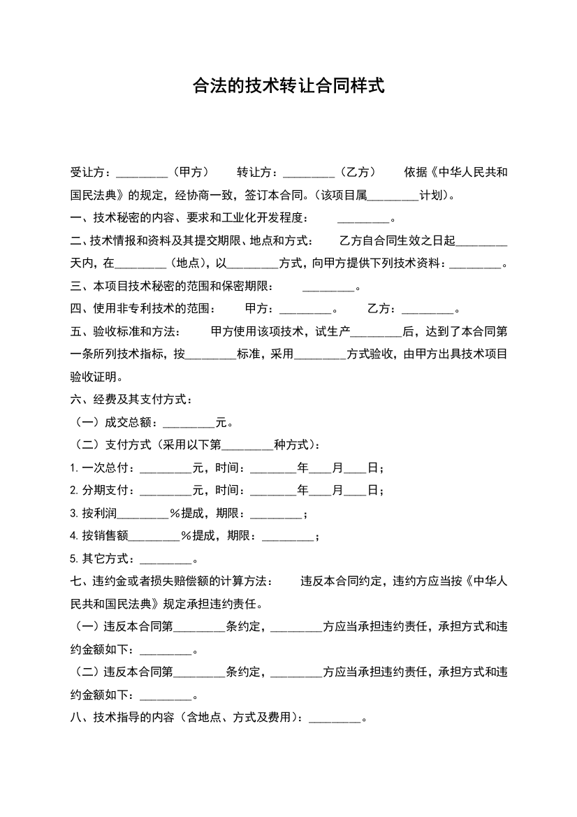 合法的技术转让合同样式