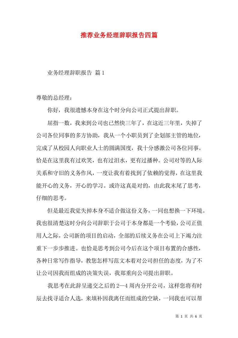 推荐业务经理辞职报告四篇