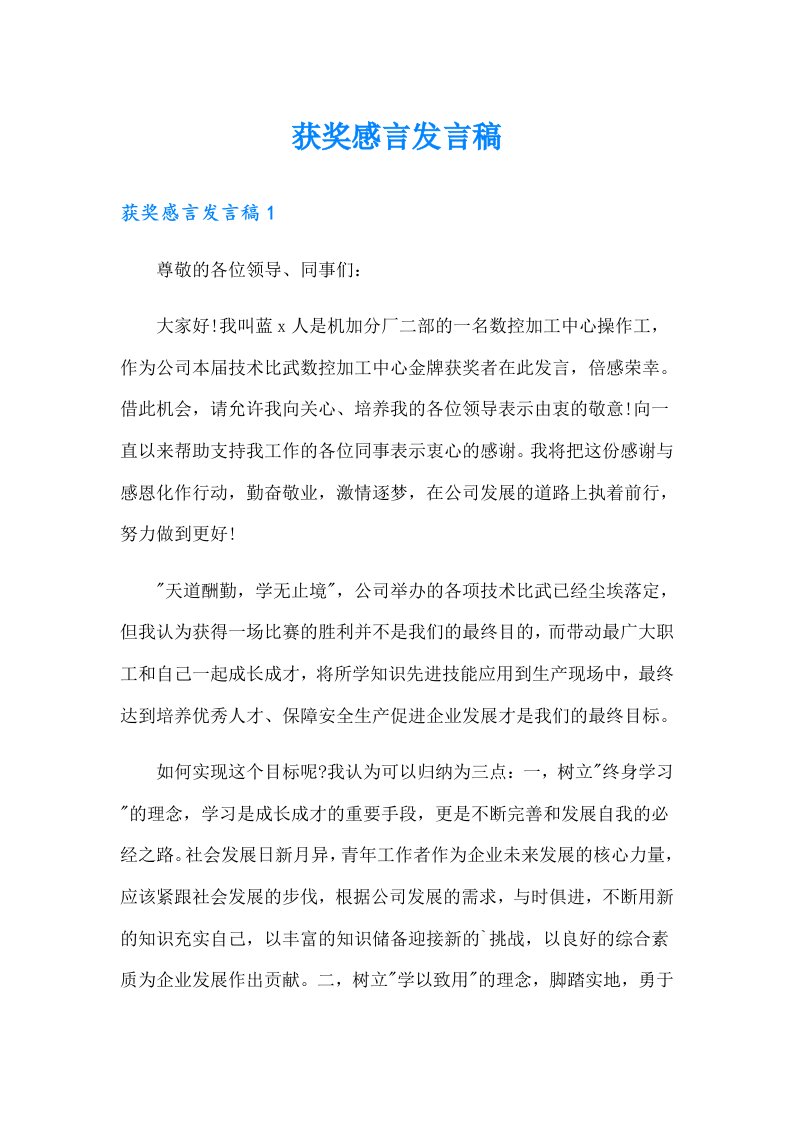 （整合汇编）获奖感言发言稿