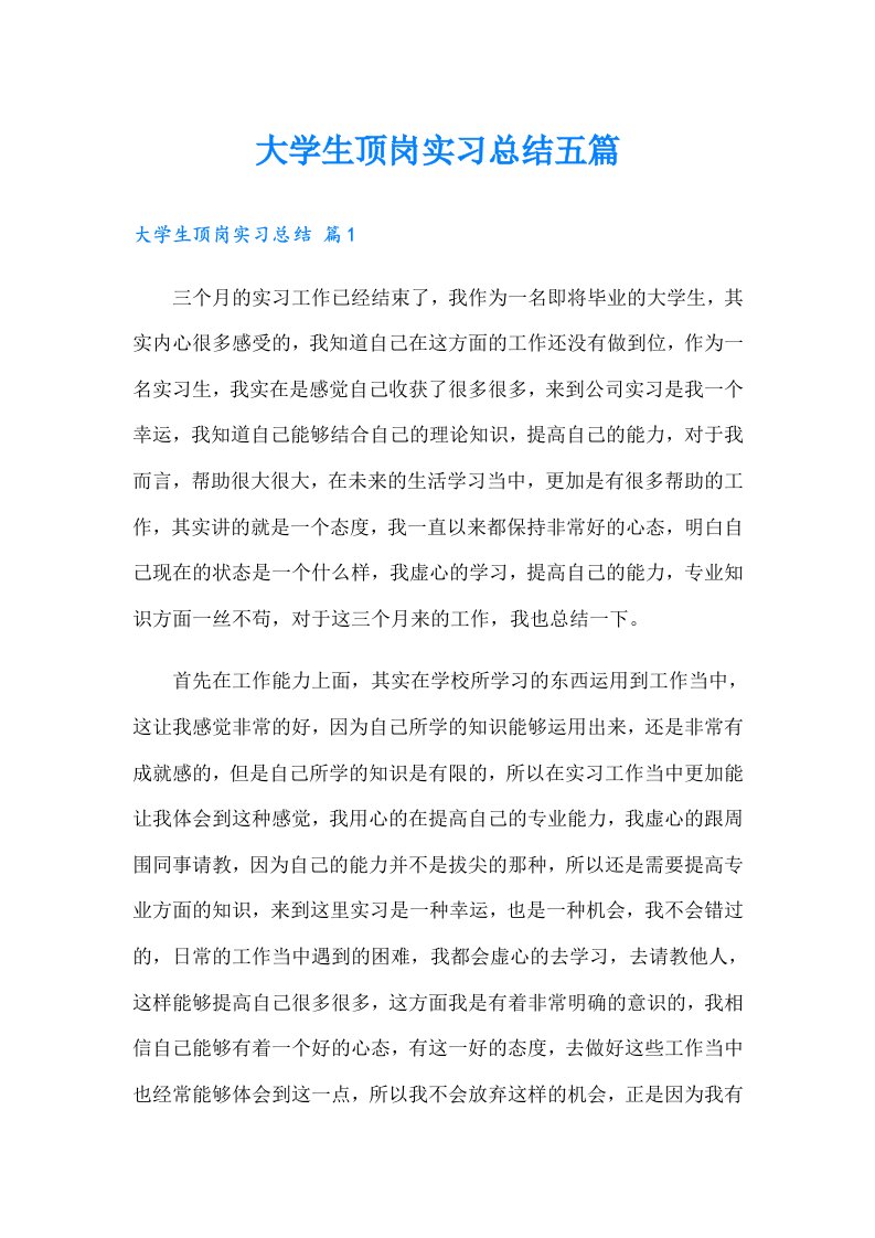 大学生顶岗实习总结五篇