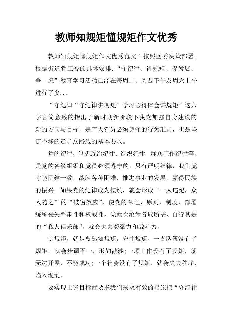 教师知规矩懂规矩作文优秀